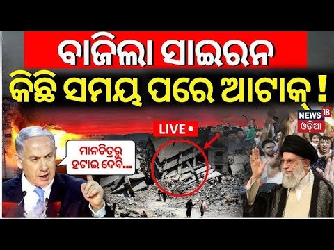 LIVE  | ବ୍ରହ୍ମାସ୍ତ୍ର ଛାଡ଼ିଦେଲା ଇସ୍ରାଏଲ୍ ! |Iran Israel War news today   Israel News