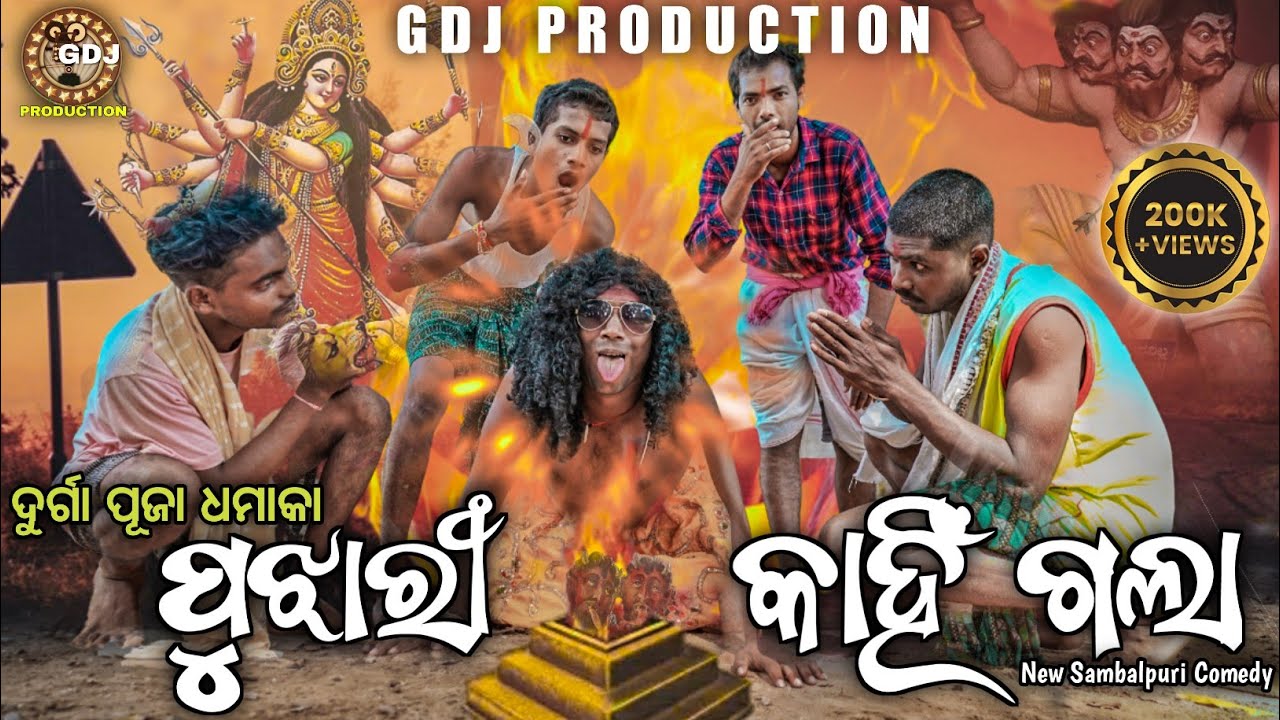 Pujhari Kahi Gala || Lalman Lolo & Pramit || New Sambalpuri comedy|| GDJ PRODUCTION