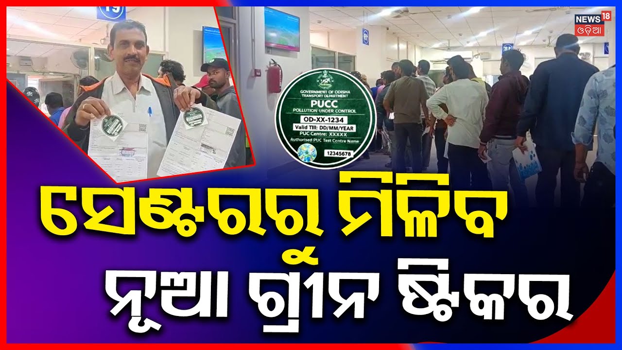 ସେଣ୍ଟରରୁ ମିଳିବ ଗ୍ରୀନ୍‌ ଷ୍ଟିକର ! Green Sticker For Vehicles | PUC Certificate  | RTO | Odia News
