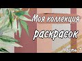 Моя коллекция раскрасок | Часть 1 | С чего все начиналось? | Апрель 2021