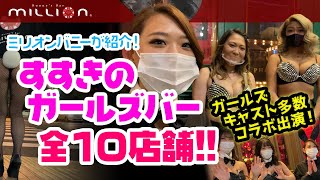 【巨乳ガールズ多数出演】すすきのバニーが【ガールズバー10店舗】を紹介