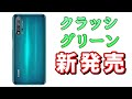 【速報】ファーウェイ Nova 5T に新色「グリーン」登場　スペックや価格、グリーンだけの特典など一挙紹介