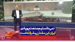 مجری آلمانی:فکر نمی‌کردم صنعت پهپادی ایران در این حد پیشرفته است که بتوانند به روسیه پهپاد صادر کنند