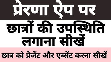 Prerna App par student attendance kaise lagaye | Prerna App login