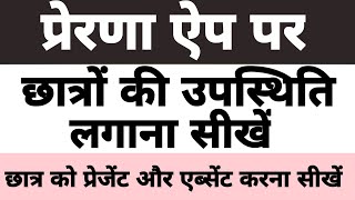 Prerna App par student attendance kaise lagaye | Prerna App login screenshot 1