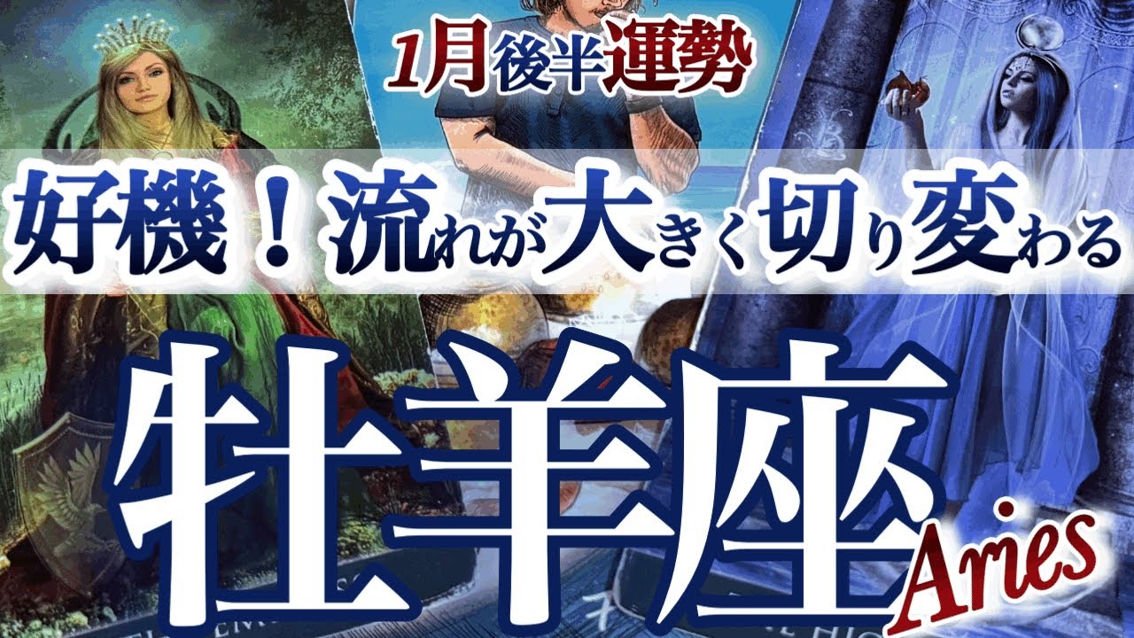 牡羊座 1月後半【幸せへのギアチェンジ】腹をくくって決断が吉　　おひつじ座　2026年1月運勢　タロットリーディング　Aries  January