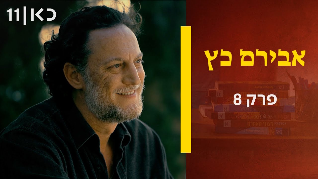 אבירם כץ | פרק 8 - פרק אחרון לעונה