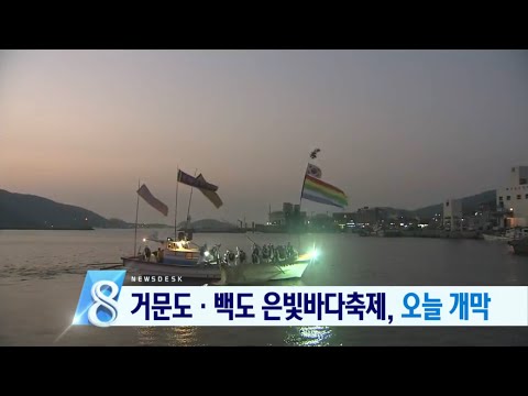 [뉴스데스크] 거문도 백도 은빛바다 축제 열기 후끈-R (160812금)