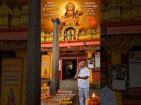 శ్రీ శ్రీ ఆంజనేయం జై హనుమాన్ శ్రీ మద్దిమడుగు ఆంజనేయస్వామి, #jaihanuman #srianjaneyasongs #godisgood