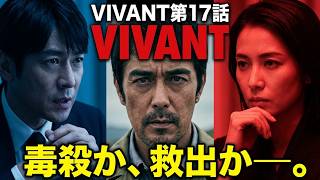 【VIVANT２】第17話！櫻井司令の非情な決断と、乃木の直訴！長野専務のエージェント＆ノコルの軍事会社Y2Kが合流する奇跡の展開！次週、第18話(前半戦最終回)の予告を徹底分析！