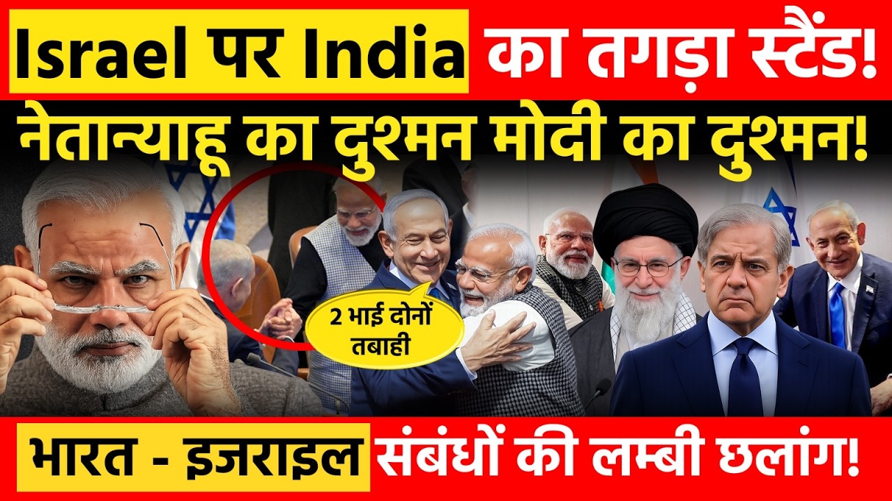 Israel पर Modi का तगड़ा स्टैंड! मोदी-नेतन्याहू का बड़ा संदेश! | India-Israel Stronger Than Ever?