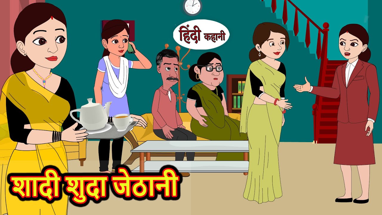 शादी शुदा जेठानी | Stories | Bedtime Stories | Moral Story | Storytime | Fairy Tales