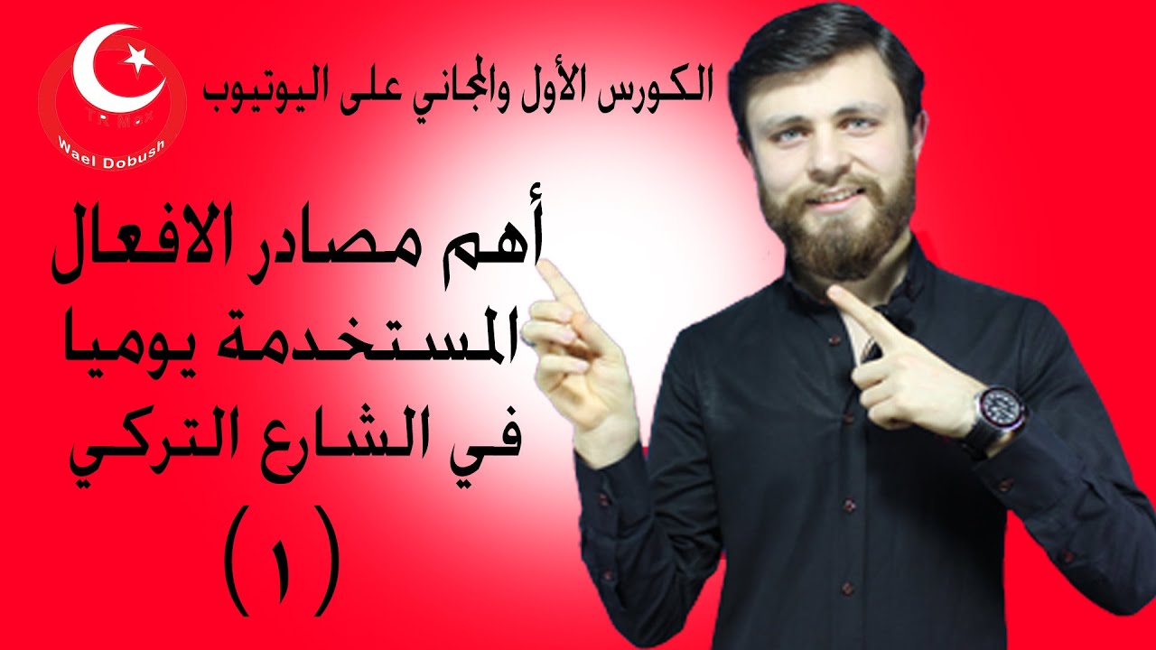 أهم مصادر الافعال باللغة التركية (1) تعلم اللغة التركية من الصفر