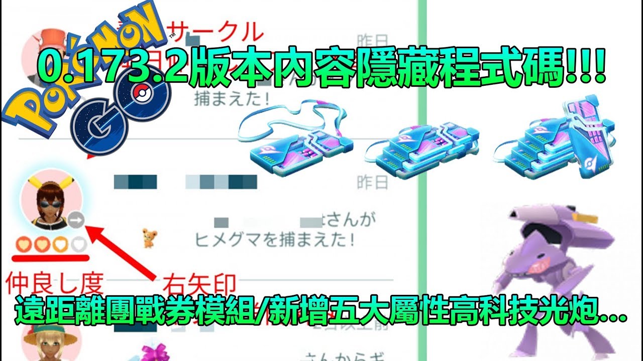【Pokémon GO】0.173.2版本內容隱藏程式碼!!!（遠距離團戰券模組/新增五大屬性高科技光炮…） YouTube