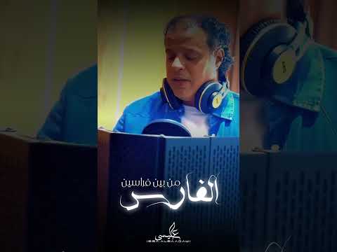 فارس من بين فراسين صلاح الورفلي 