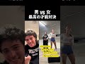 男 vs 女 最高の才能対決