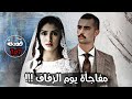مفاجأة يوم الزفاف قصة 656