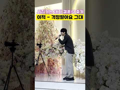 중2 때 가르쳤던 제자가 결혼한다길래 <strong>축가</strong> 불렀습니다