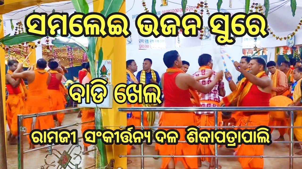 Samalei bhajan song sure Badi khela Ramji sankirtany dala Sikapatrapali #kirtan #video #radheradhe