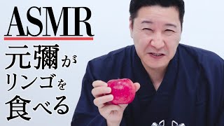 【ASMR】元彌がリンゴを食べる