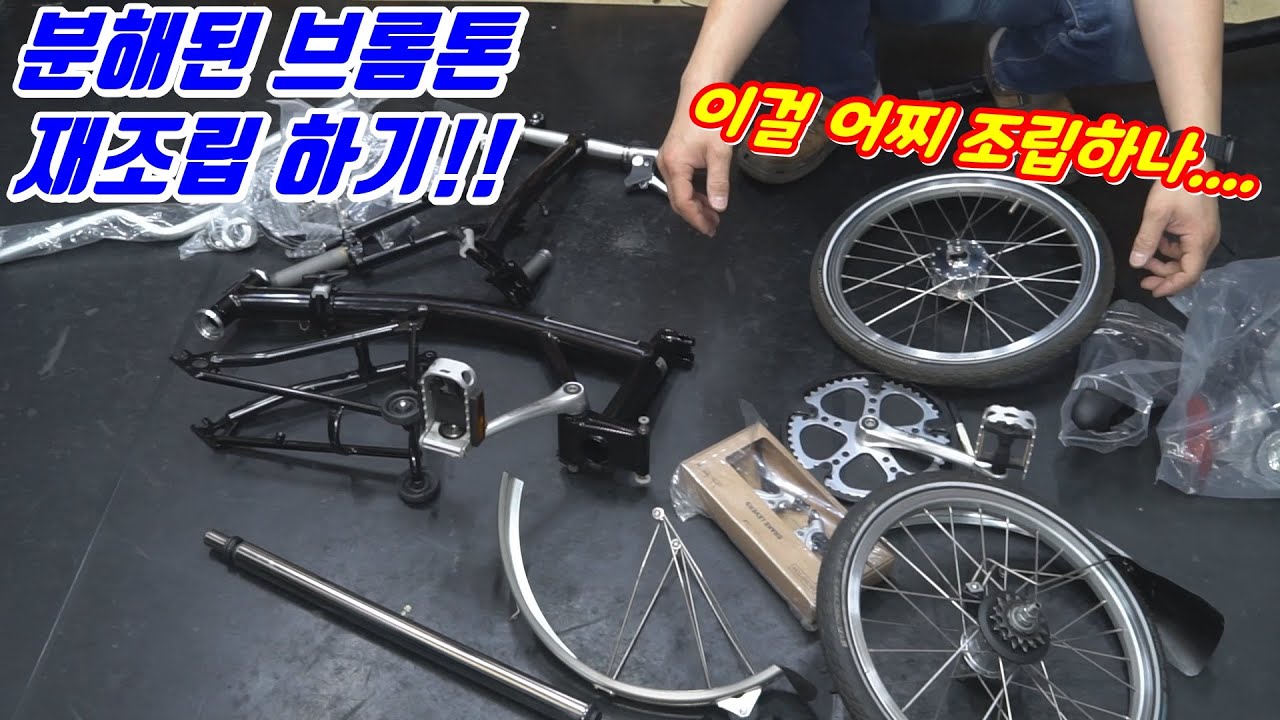 해체된 브롬톤 조립 영상입니다.