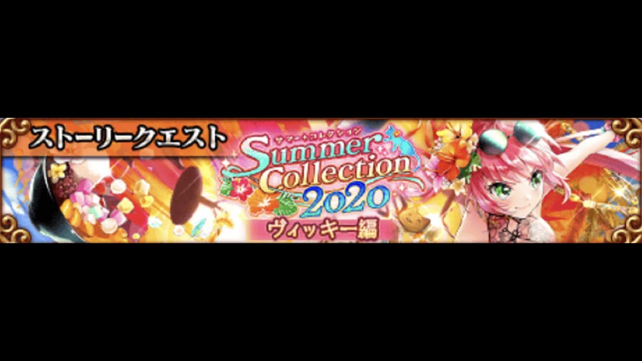 黒猫のウィズ Summer Collection 神都ピカレスク サマーコレクション ストーリー ヴィッキー編 まとめ Youtube
