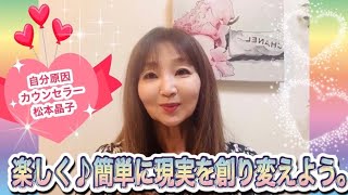 自分原因で黄金色の人生を創る☆ドカン！と人生をひっくり返す思考術