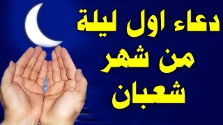 دعاء اول ليلة من شهر شعبان, لقضاء الحوائج المتعسره وجلب الرزق والفرج, لاتحرم نفسك من أجرها