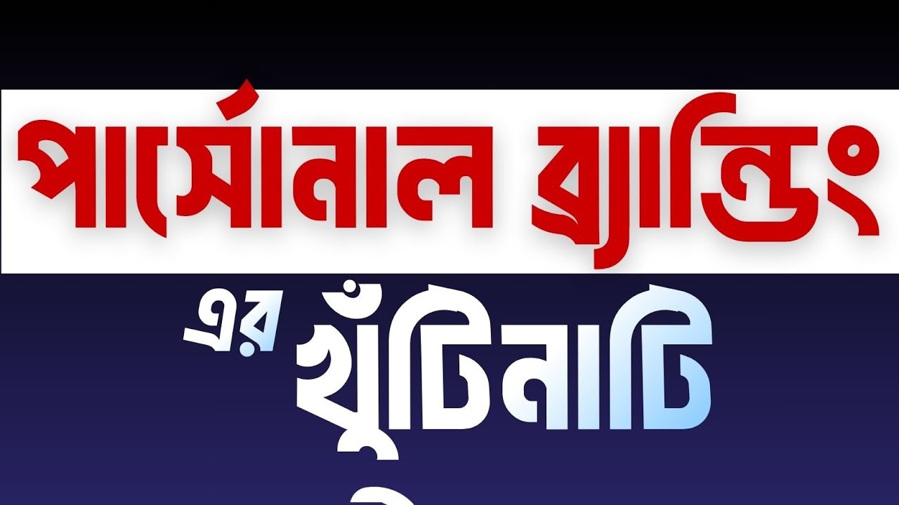 পার্সোনাল ব্র্যান্ডিং এর খুঁটিনাটি! Sales Podcast | Yousuf Efti