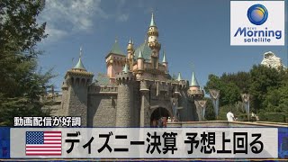 米ディズニー決算 予想上回る　動画配信が好調【モーサテ】（2023年11月9日）