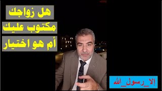 هل زواجك مكتوب عليك أم هو اختيار | عبد الدائم الكحيل