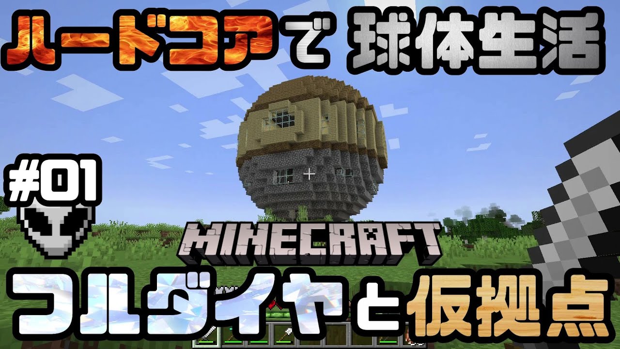 マイクラ ハードコアで球体建築生活 Part01 フルダイヤと仮拠点 マインクラフト Minecraft チャレンジ Minecraft Summary マイクラ動画