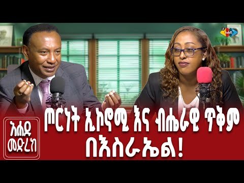 ተክሎችን በቋንቋ የሚያናግሩት ሕዝቦች ኢትዮጵያ ከእስራኤል ምን ትማራለች በጋዜጠኛ ጥበቡ በለጠ እና ጋዜጠኛ ሊዲያ አበበ 