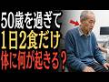 「9割が知らない」50歳から1日2食にすると体に起こる本当の変化