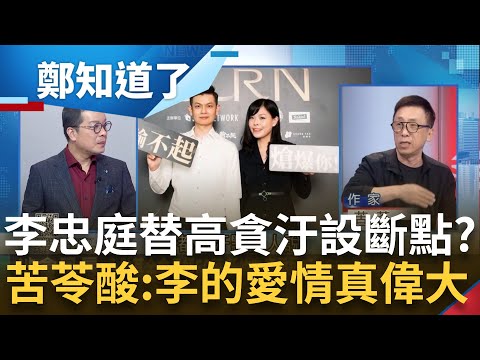 高虹安恐"5年至無期重罪"！錢康明離職解夢 李忠庭豪宅爭議未解"干政"疑雲接著爆 稱"兩人財務獨立"替高貪汙設斷點？苦苓酸：李的愛情真偉大│鍾年晃主持│【鄭知道了 完整版】20230911│三立新