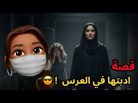 قصة ادبت بنت خالة زوجي في العرس 