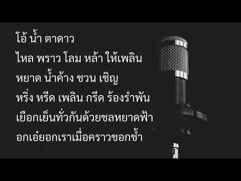 น้ำตาดาว คาราโอเกะ the golden song