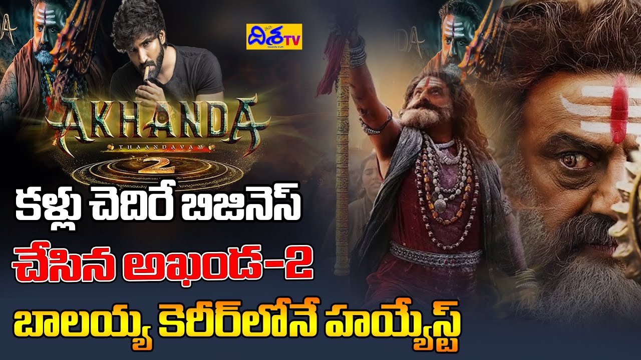 కళ్లు చెదిరేలా 'అఖండ 2' బిజినెస్.. | Akhanda 2 Theatrical Business Record | Balakrishna |Disha Tv Et