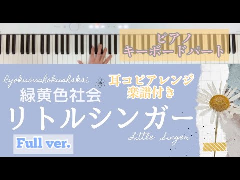 【楽譜付き】緑黄色社会リトルシンガーのキーボードパートを耳コピして弾いてみた