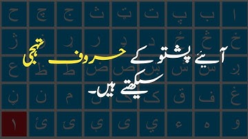 Learn Pashto Alphabets | پشتو حروف تہجی سیکھیں