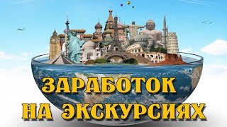 Как заработать в интернете на экскурсиях