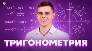 картинка: ВСЯ ТРИГОНОМЕТРИЯ 10 класс | ЕГЭ Математика Профиль | Умскул