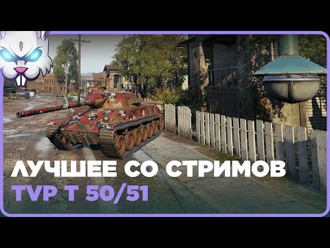 TVP T 50/51 ● Damage: 7238 Kills: 7 ● Best of Streams