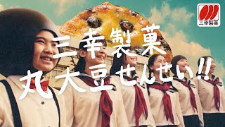 三幸製菓 丸大豆せんせい  大豆がまるまる篇