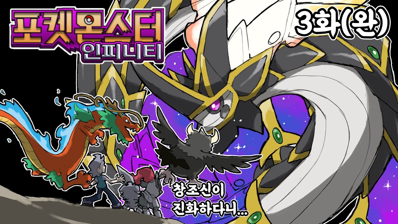 17년 만에 진화한 아르세우스? 역대급 포켓몬 팬게임 포켓몬스터 인피니티 3화