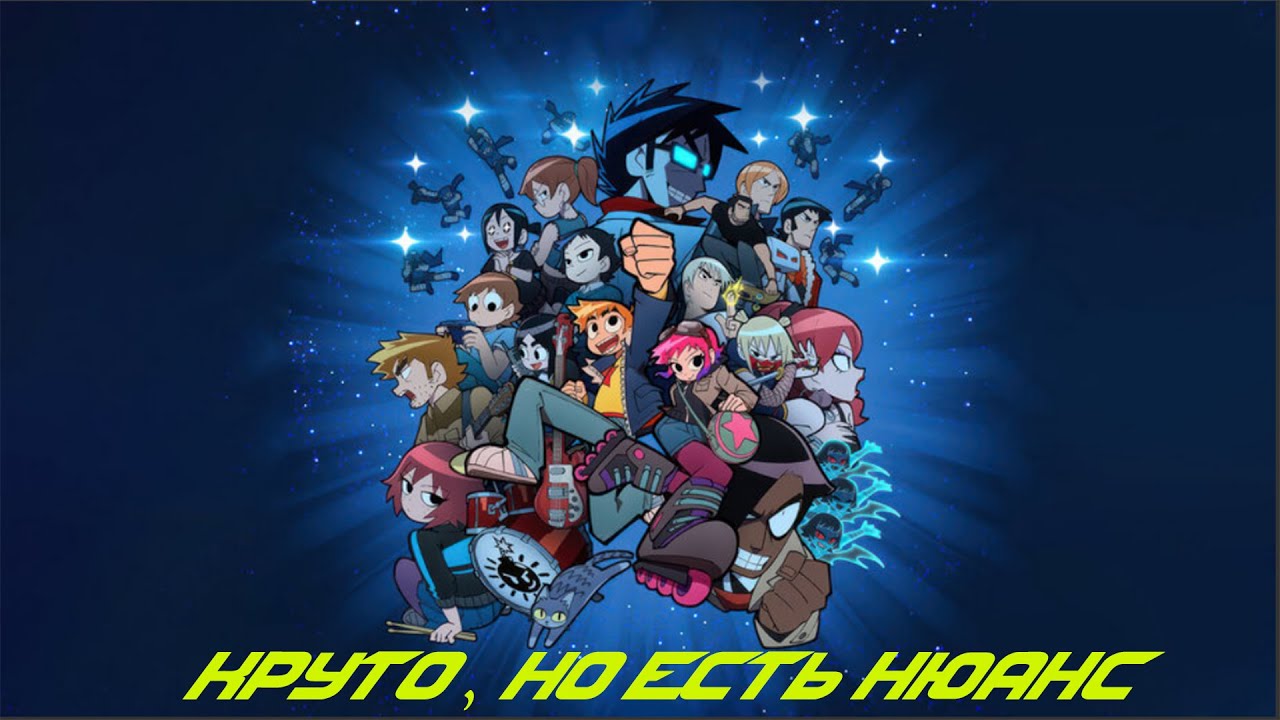 скотт пилигрим жмёт на газ