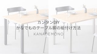 カンタンDIY かなでものテーブル脚の組付け方法 - YouTube