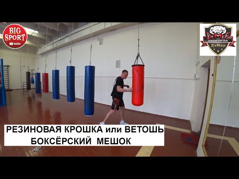 Резиновая крошка или Ветошь в БОКСЁРСКОМ МЕШКЕ Что лучше