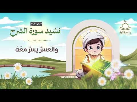 نشيد سورة الشرح بدون إيقاع Surat AL Sharh Nasheed Without Rhythm 