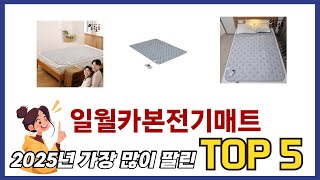 요즘 가장 인기있는 일월카본전기매트 TOP 5 쇼핑정보